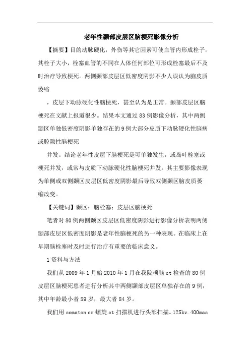 老年性颞部皮层区脑梗死影像论文