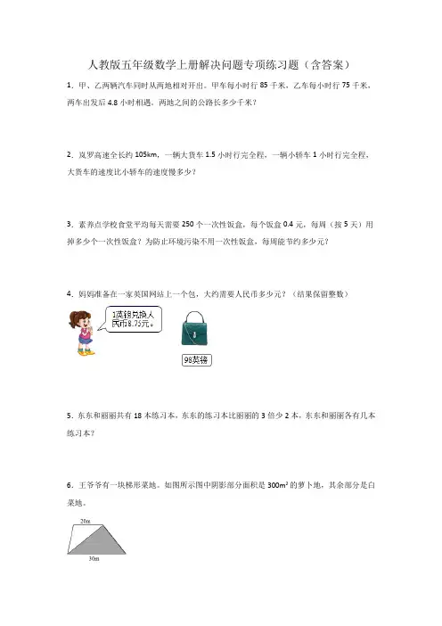 人教版五年级数学上册解决问题专项练习题(含答案)
