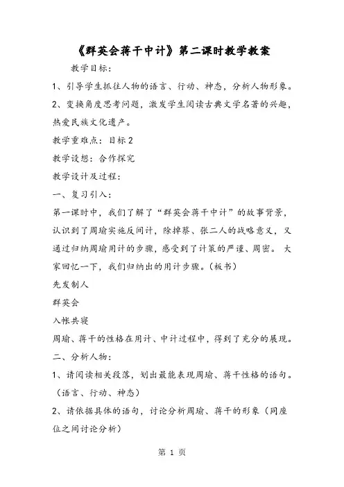 最新《群英会蒋干中计》第二课时教学教案-word文档