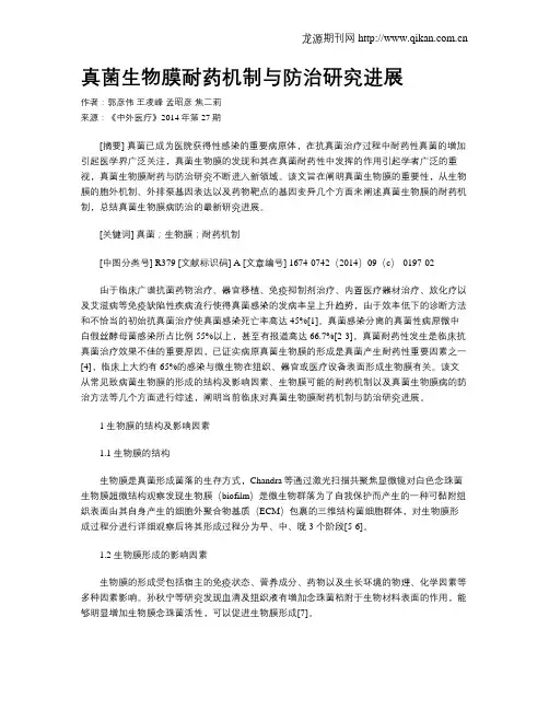 真菌生物膜耐药机制与防治研究进展
