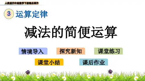 人教版四年级数学下册《3.4-减法的简便运算》精品课件