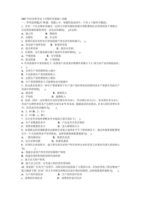07中级经济师经济基础知识考试试题与答案
