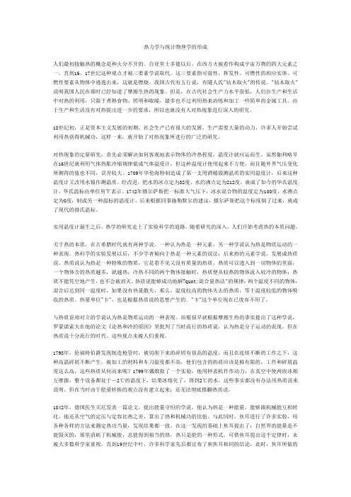 热力学与统计物理学的形成