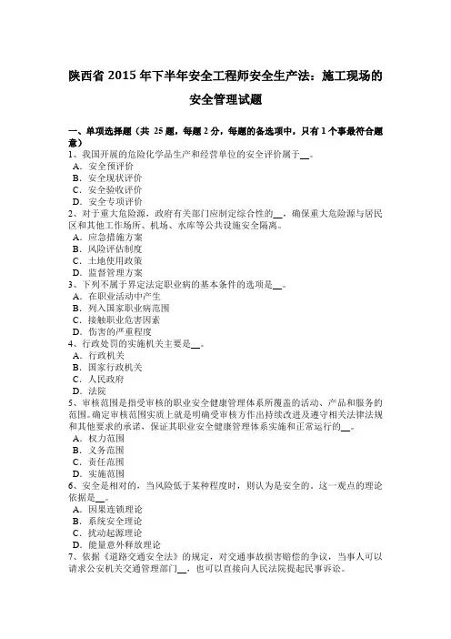 陕西省2015年下半年安全工程师安全生产法：施工现场的安全管理试题