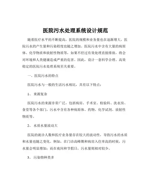 医院污水处理系统设计规范