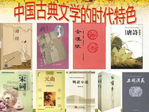 中国古典文学的时代特色