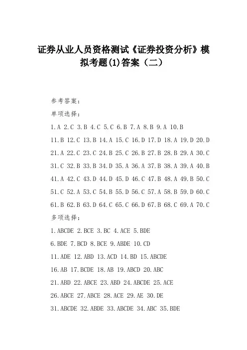 证券从业人员资格测试《证券投资分析》模拟考题(1)答案(二)