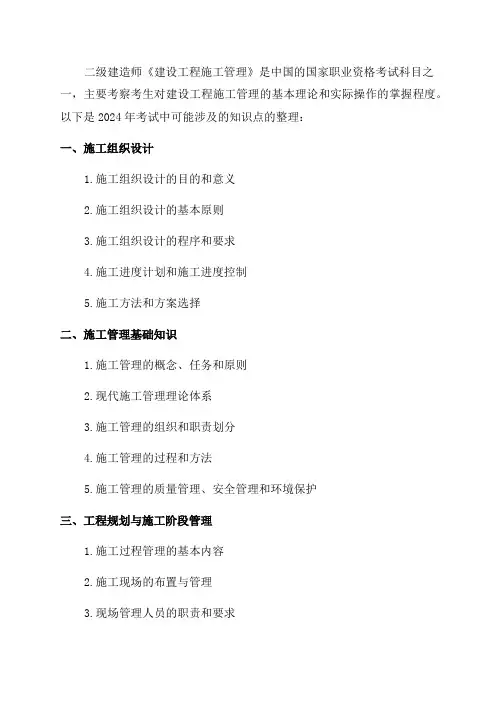 2024年二级建造师《建设工程施工管理》知识点整理