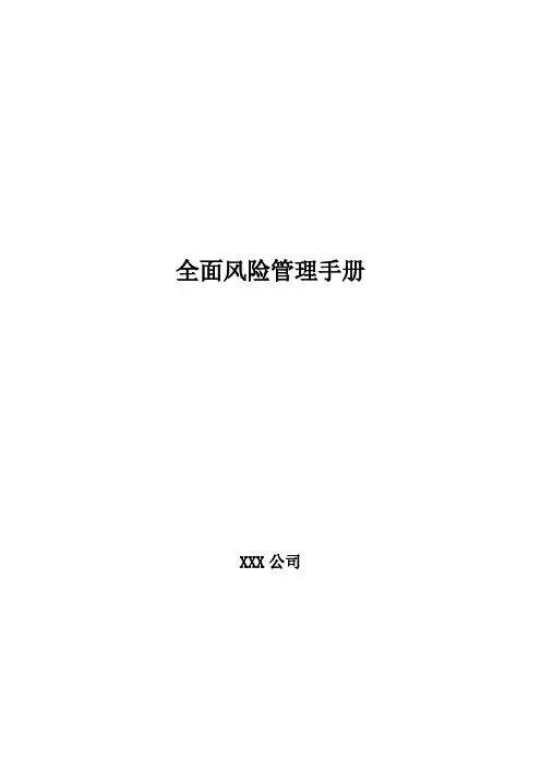 风险管理工作手册