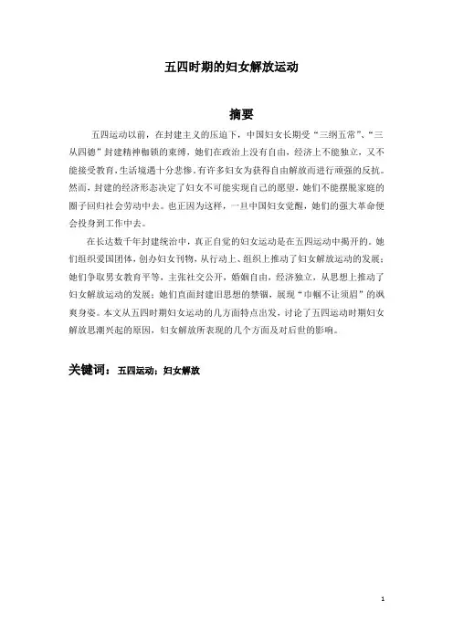 论五四时期的妇女解放运动洪翔宇汇总
