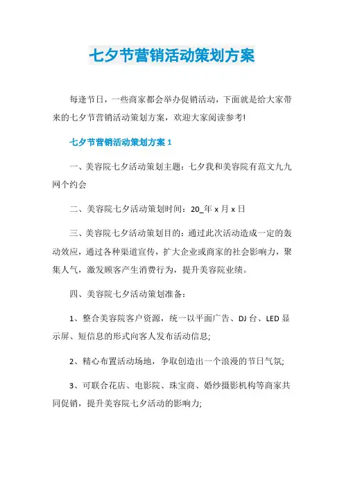七夕节营销活动策划方案