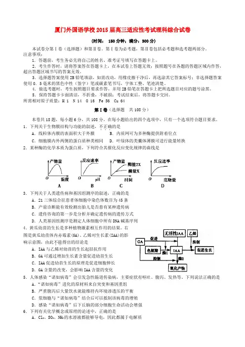 福建省厦门市外国语学校2015届高三理综最后适应性模拟考试试卷及答案