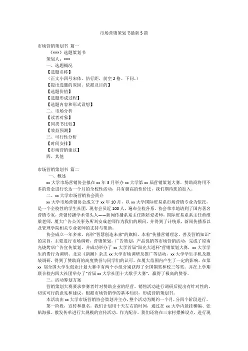 市场营销策划书最新5篇