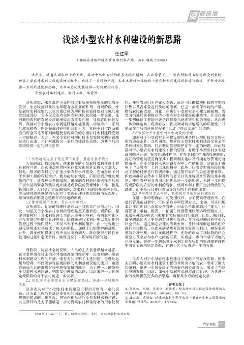 浅谈小型农村水利建设的新思路