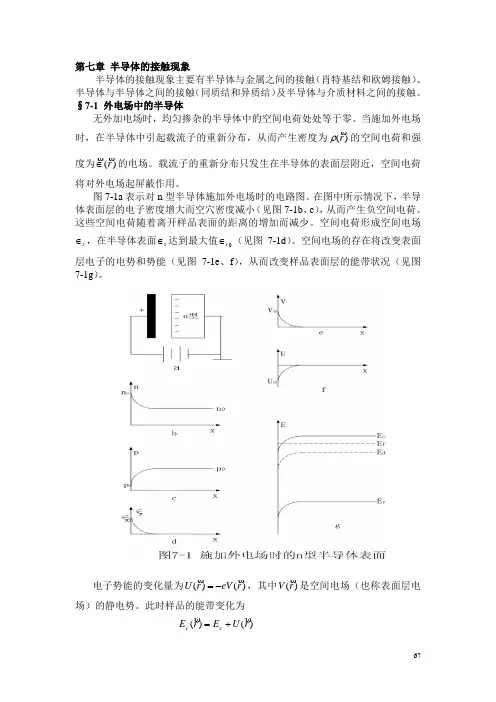 第七章 半导体的接触现象汇总
