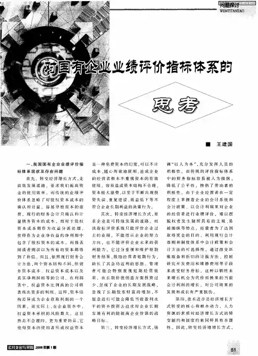 对国有企业业绩评价指标体系的思考