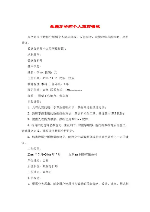 数据分析师个人简历模板