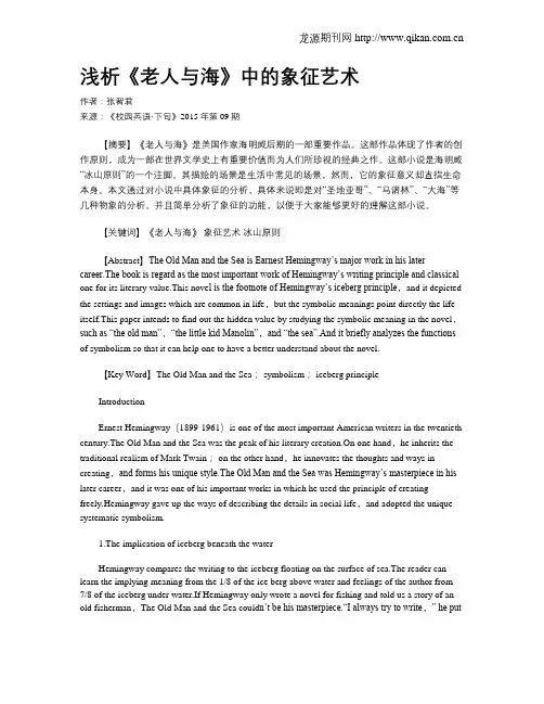 浅析《老人与海》中的象征艺术