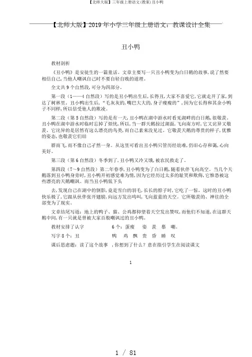 【北师大版】三年级上册语文(教案)丑小鸭