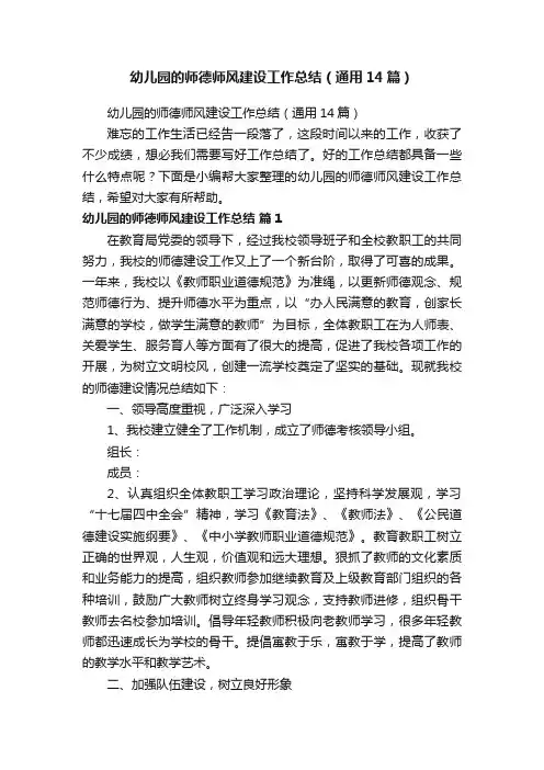 幼儿园的师德师风建设工作总结（通用14篇）