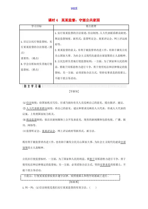 高中政治 第一单元 公民的政治生活 第二课 课时4 民主监督：守望公共家园讲义 新人教版必修2-新人