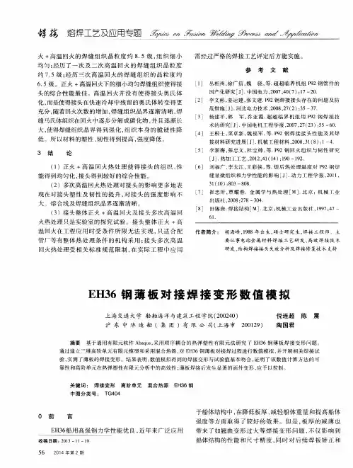 EH36钢薄板对接焊接变形数值模拟