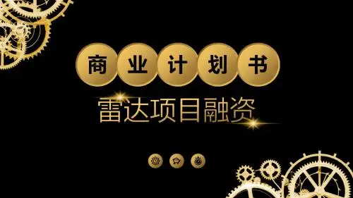 雷达项目融资计划书PPT高端模板2