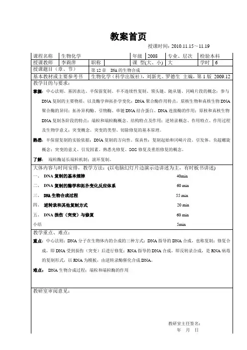 第12章 DNA生物合成