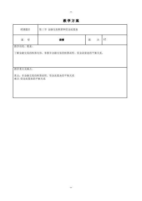 国民经济统计学教学方案12