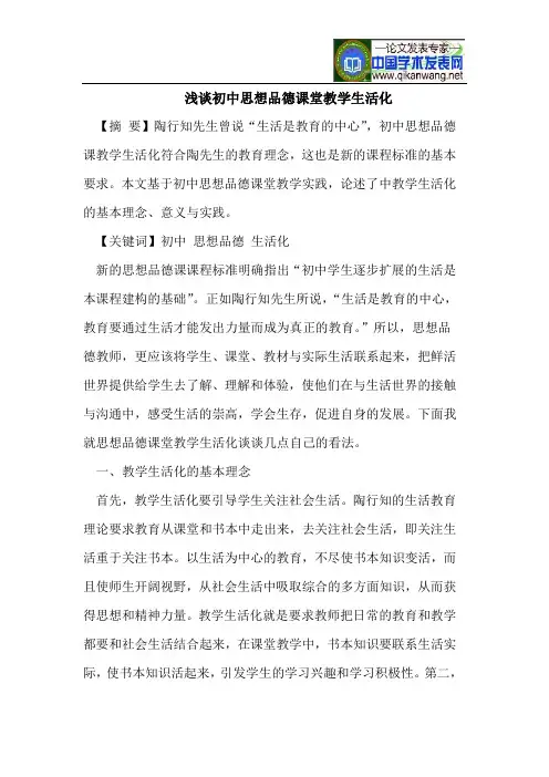 浅谈初中思想品德课堂教学生活化