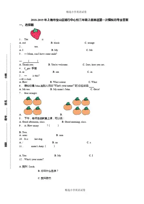 2018-2019年上海市宝山区杨行中心校三年级上册英语第一次模拟月考含答案