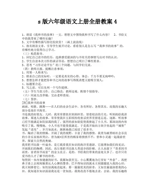 s版六年级语文上册全册教案4