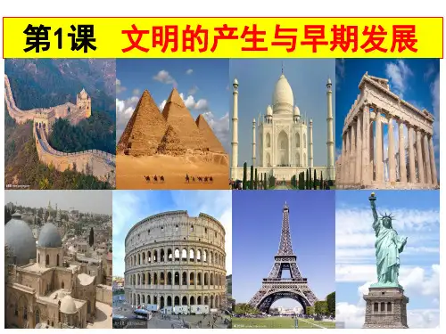 《文明的产生与早期发展》完美版课件1