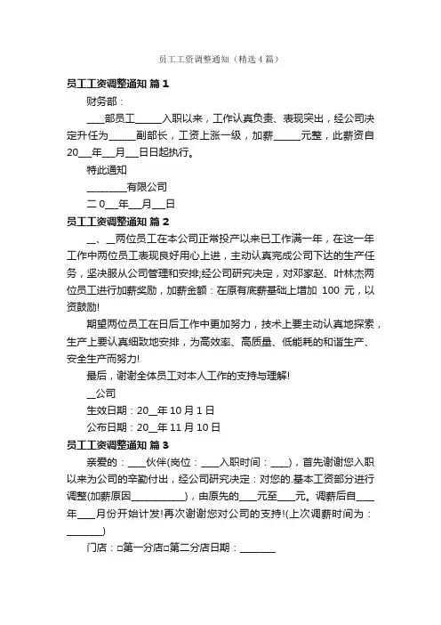 员工工资调整通知（精选4篇）