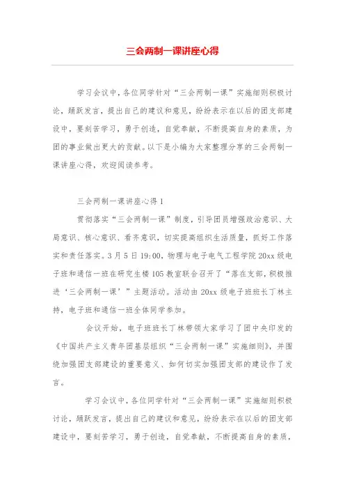 三会两制一课讲座心得
