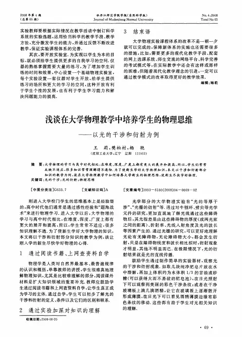 浅谈在大学物理教学中培养学生的物理思维——以光的干涉和衍射为例