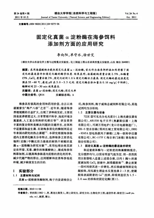 固定化真菌α淀粉酶在海参饵料添加剂方面的应用研究