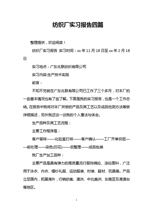 纺织厂实习报告四篇