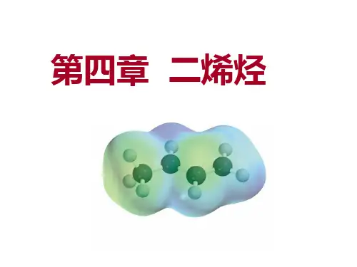 第四章 二烯烃