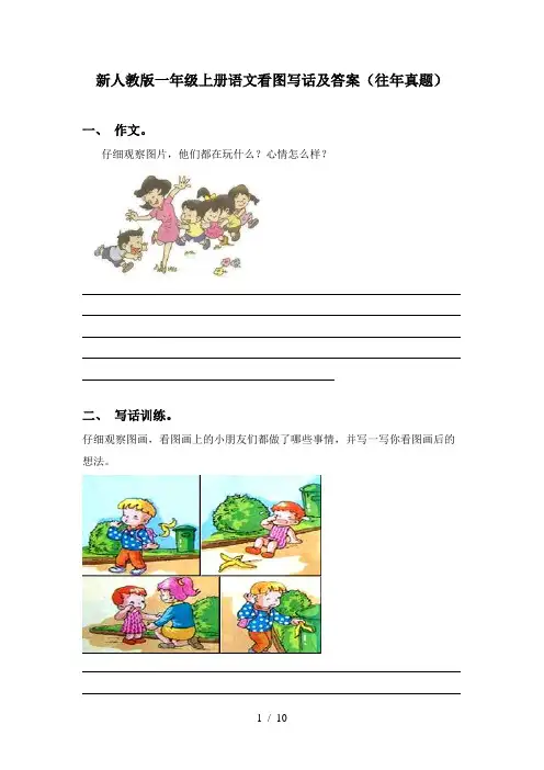 新人教版一年级上册语文看图写话及答案(往年真题)