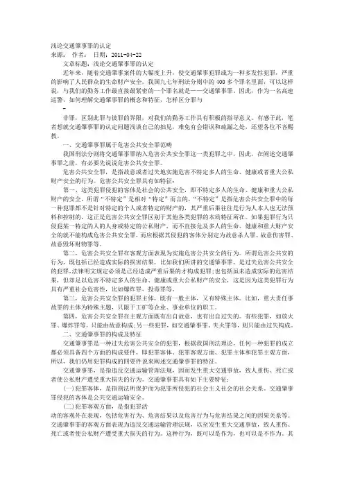 论交通肇事罪的特征与认定