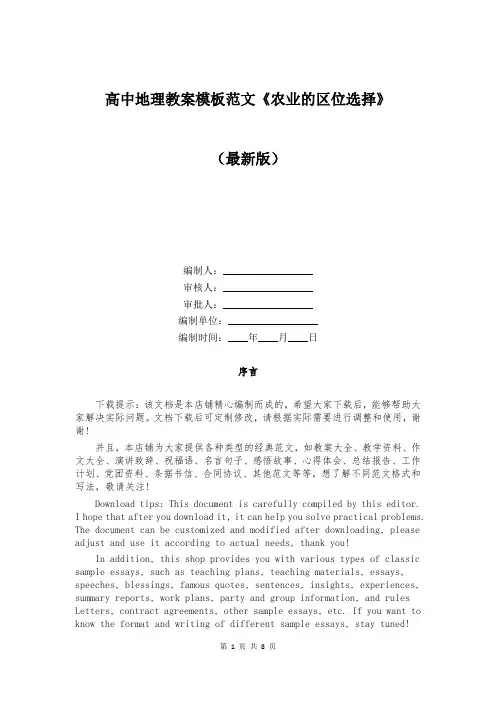 高中地理教案模板范文《农业的区位选择》