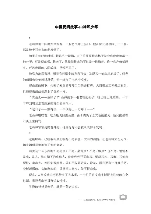 中国民间故事-山神和少年
