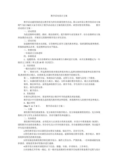教学活动设计方案