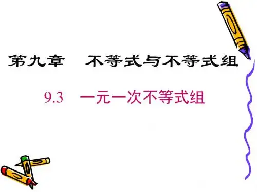 人教版七年级数学下册：《9.3.一元一次不等式组》课件(20张PPT)