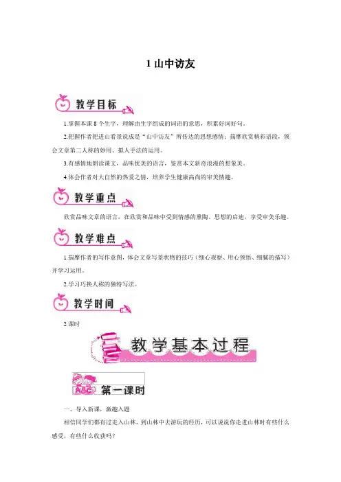六年级上语文山中访友(教案)