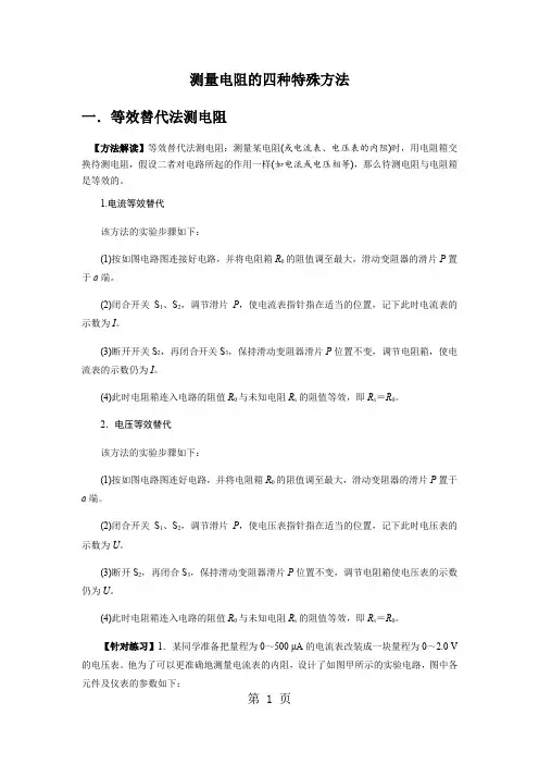 高中物理测量电阻的四种种方法