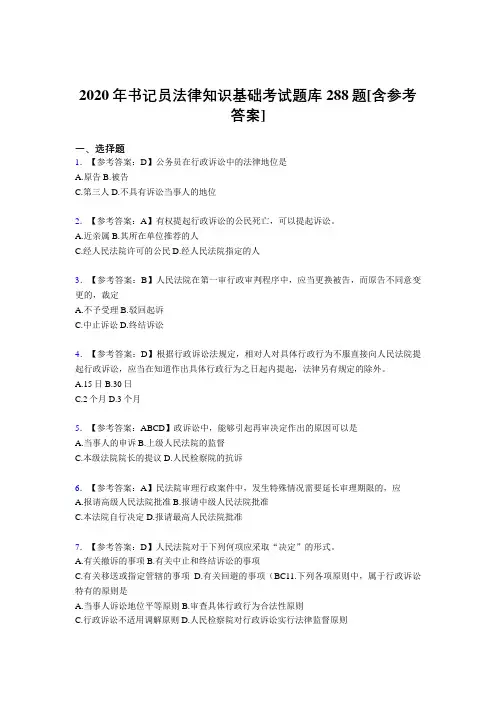 最新精编书记员法律知识基础测试题库288题(含答案)