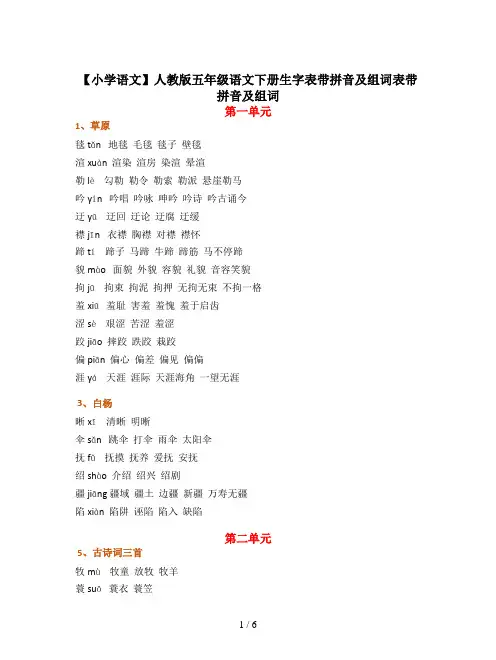 【小学语文】人教版五年级语文下册生字表带拼音及组词