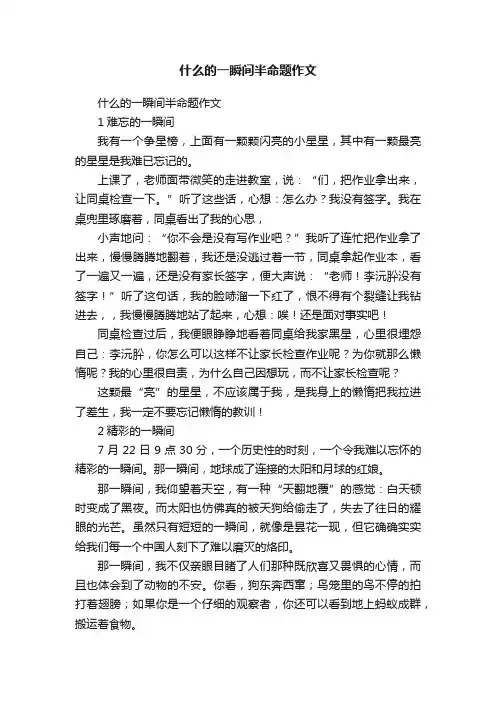 什么的一瞬间半命题作文